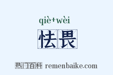 怯畏是什么意思的图片